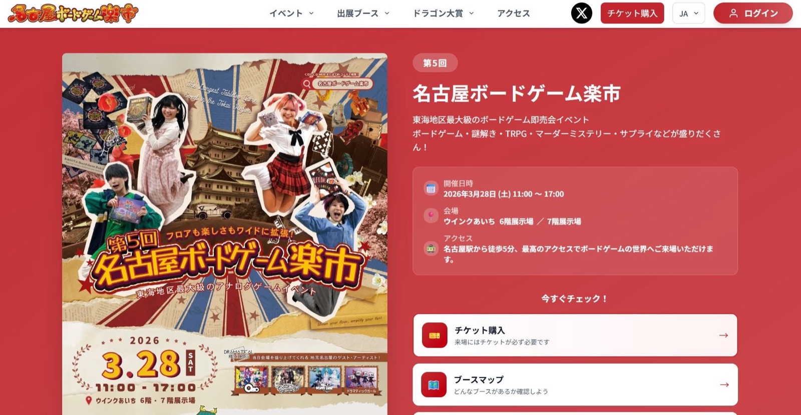 名古屋ボードゲーム楽市の公式サイト。第5回の開催日時・会場・チケット購入への導線が並ぶ